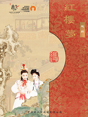 【嘉兴】宁波小百花越剧团经典越剧《红楼梦》