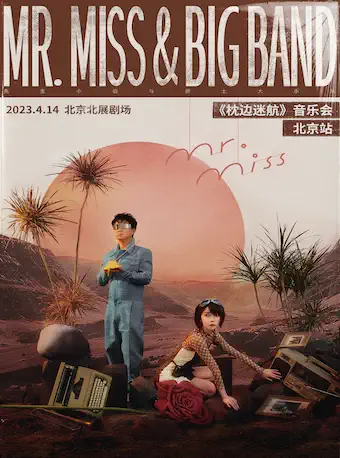 Mr.Miss Big Band《枕边迷航》音乐会