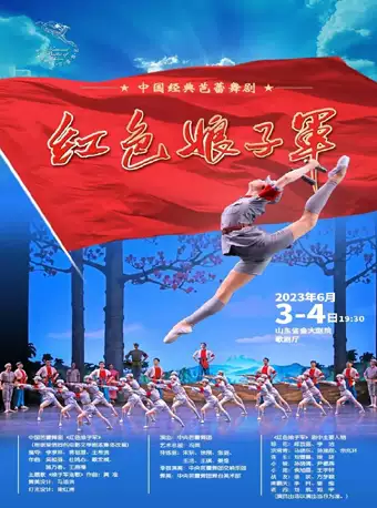 芭蕾舞剧《红色娘子军》济南站