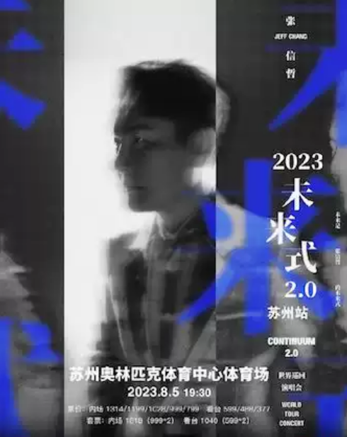 【苏州】2023张信哲 "未来式" 2.0 世界巡回演唱会-苏州站