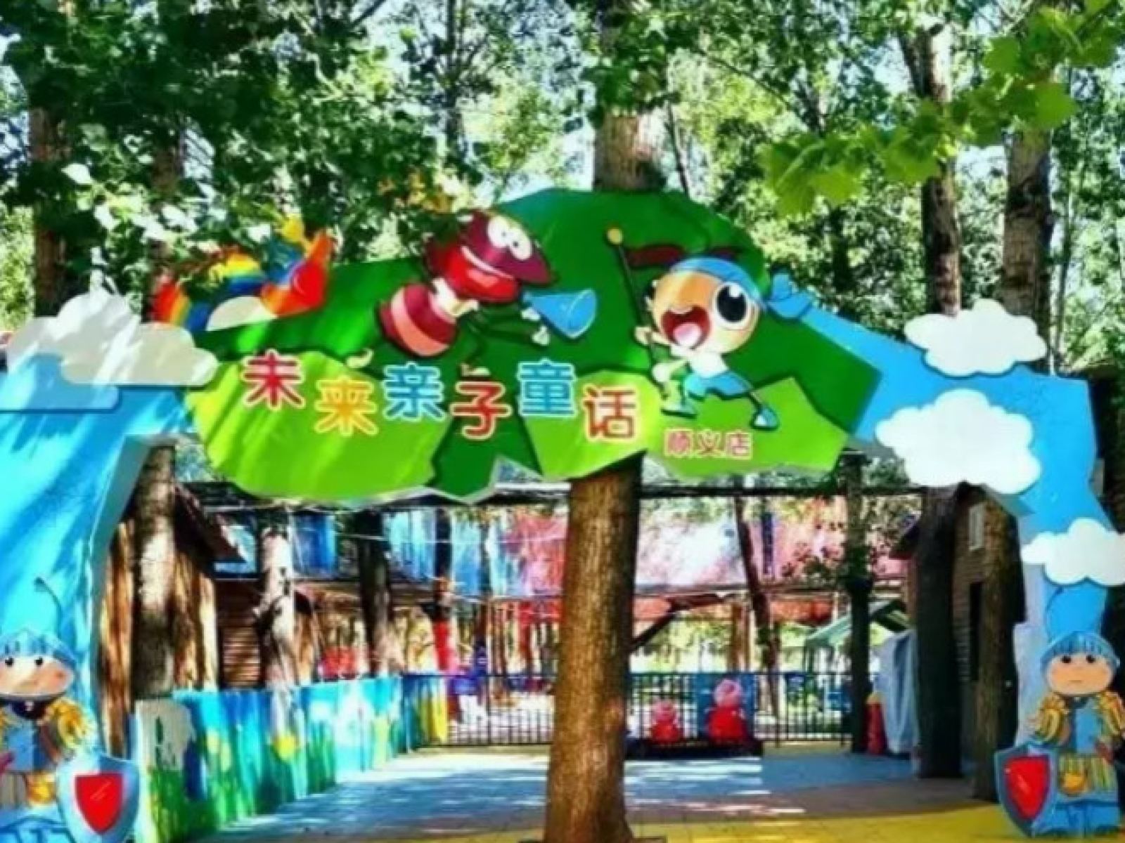 未来亲子童话网绳公园