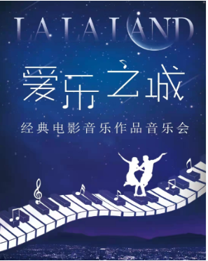 【北京】“爱乐之城”——经典电影音乐作品音乐会