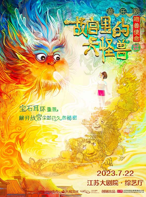 【南京】家庭音乐剧《故宫里的大怪兽之吻兽使命》