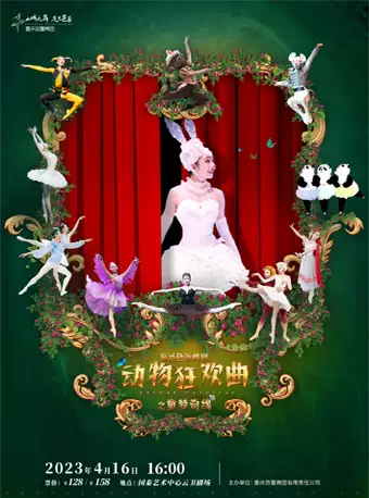 【重庆】童话芭蕾舞剧《动物狂欢曲之童梦奇缘》