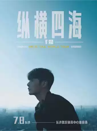 【长沙】李荣浩“纵横四海”世界巡回演唱会长沙站