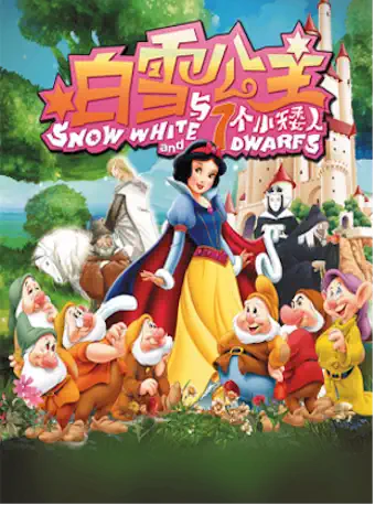 【北京】儿童舞台剧《白雪公主》