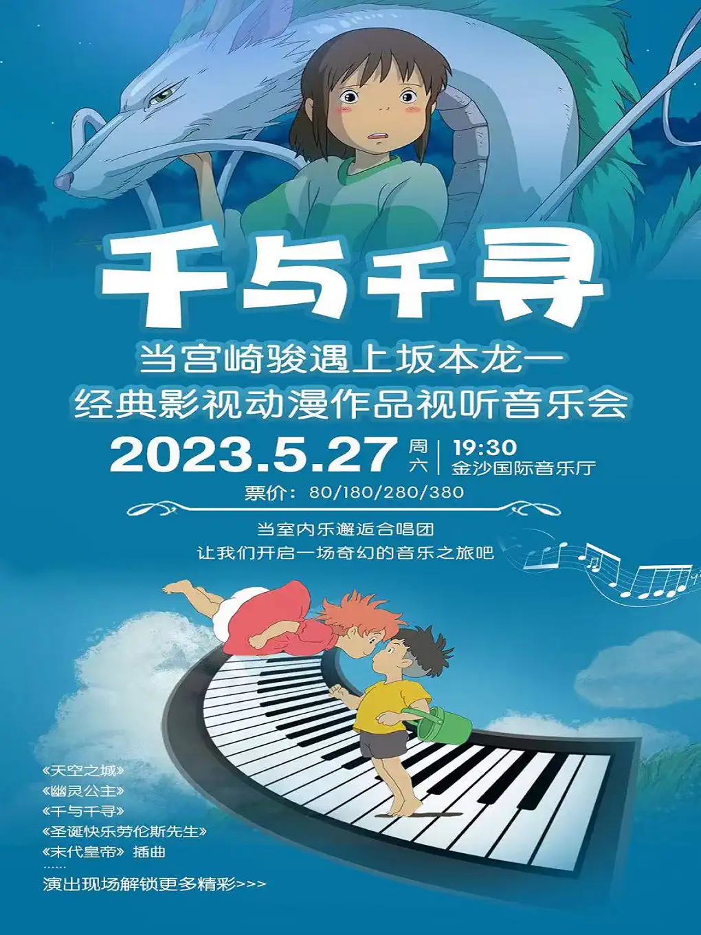 【成都】《千与千寻》当宫崎骏遇上坂本龙一经典影视动漫作品视听音乐会