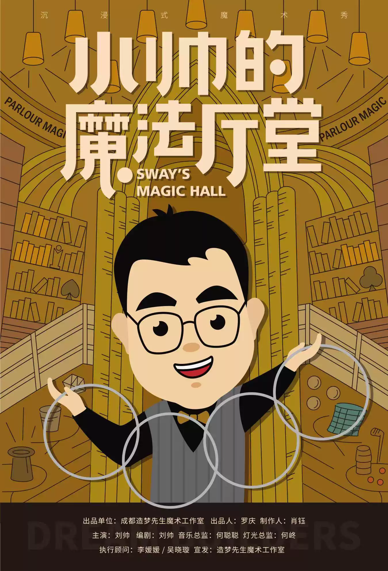 【成都】亲子魔术儿童剧《小帅的魔法厅堂》
