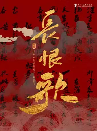 【北京】第八届中国原创话剧邀请展话剧《长恨歌》