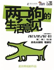 【青岛】孟京辉戏剧作品《两只狗的生活意见》