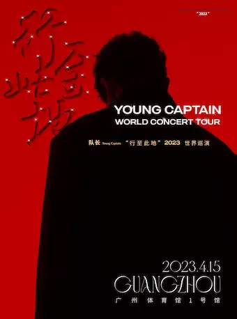 【广州】2023队长Young Captain《行至此地》巡回演唱会广州站