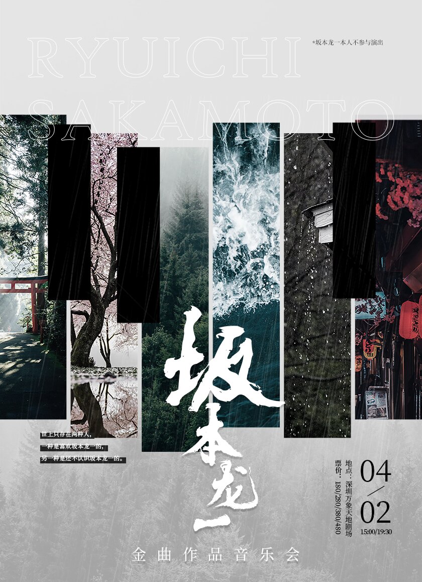 深圳坂本龙一作品音乐会
