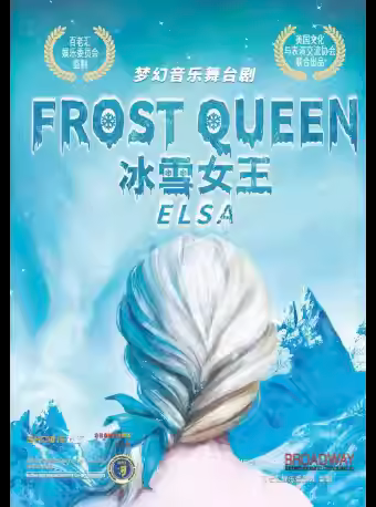 【长沙】美国百老汇正版授权 音乐舞台剧《Frost Queen:ELSA冰雪女王：艾莎》