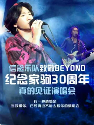 【上海】信念乐队致敬BEYOND·纪念家驹30周年·真的见证演唱会