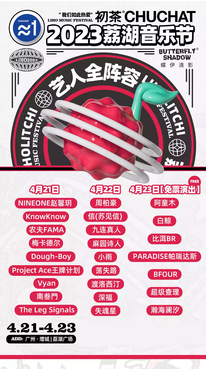 【广州】荔湖音乐节