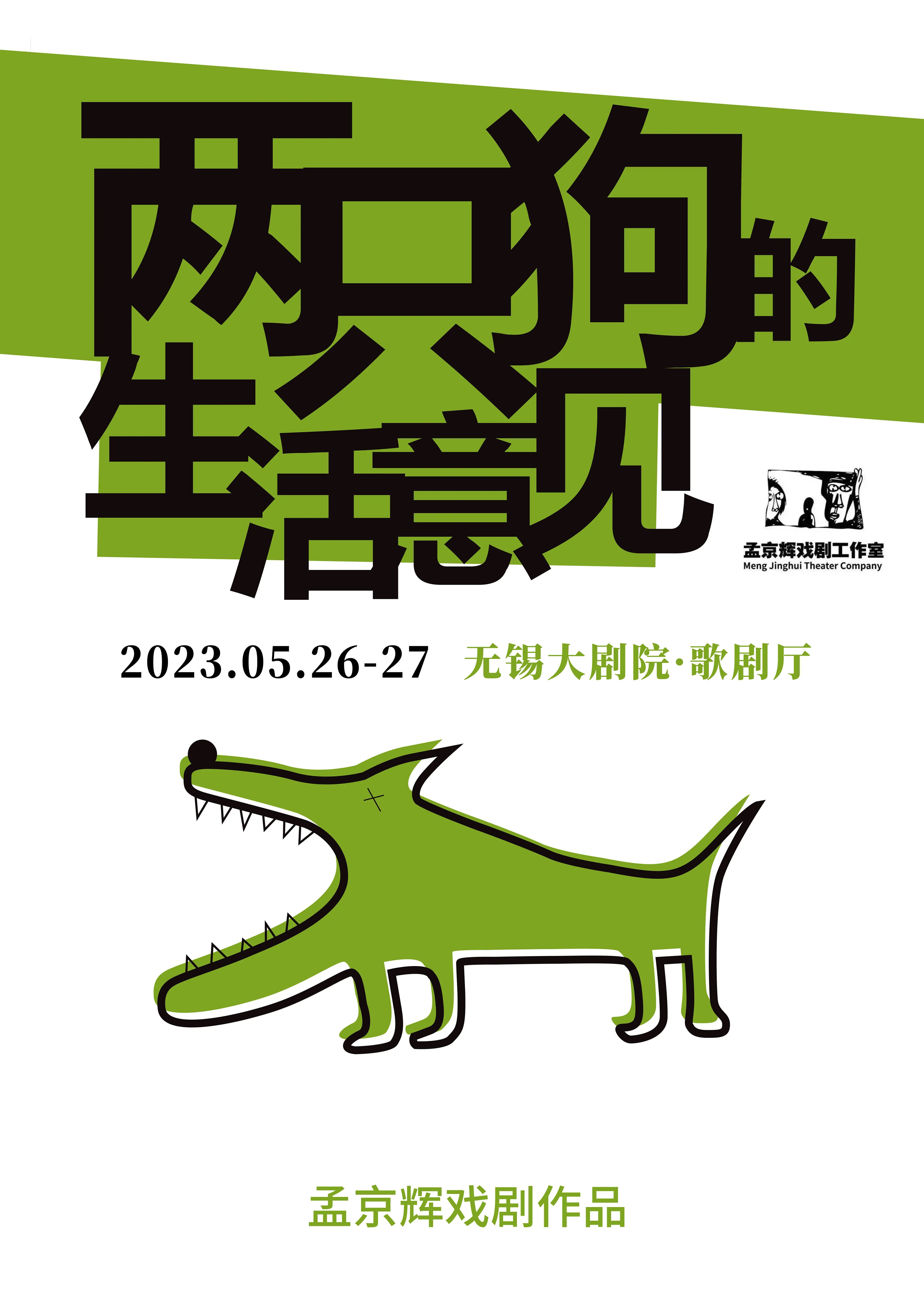 【无锡】孟京辉戏剧作品《两只狗的生活意见》无锡站
