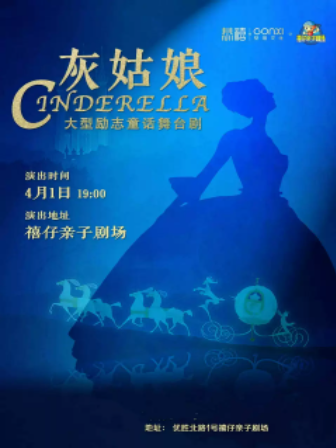 【郑州】2023年“快乐童年 童话相伴 ”经典儿童剧展演 《灰姑娘》