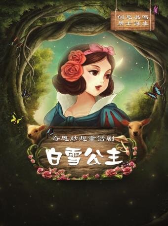 【郑州】【小橙堡】奇思妙想童话剧《白雪公主》 郑州大剧院 新春演出季