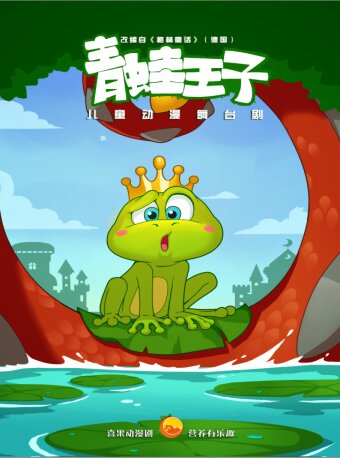 儿童剧《青蛙王子》郑州站