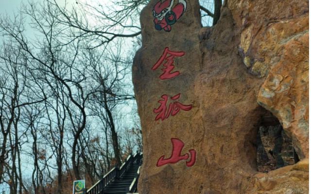 金狐山