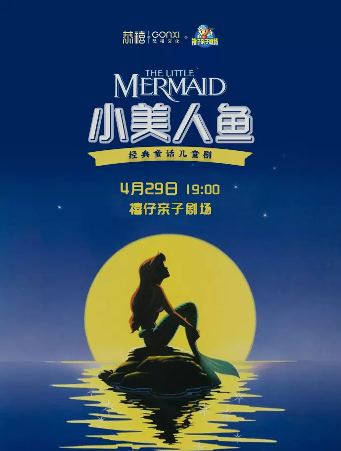 【郑州】2023年“快乐童年 童话相伴 ”经典儿童剧展演《小美人鱼》