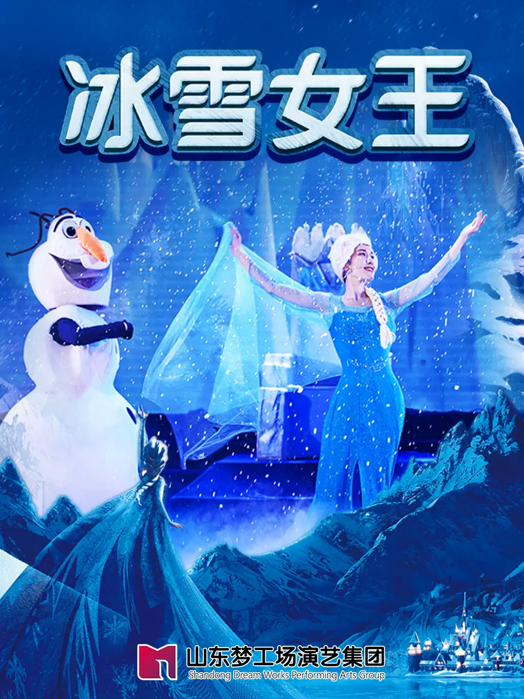 童话剧《冰雪女王-冰封魔咒》北京站