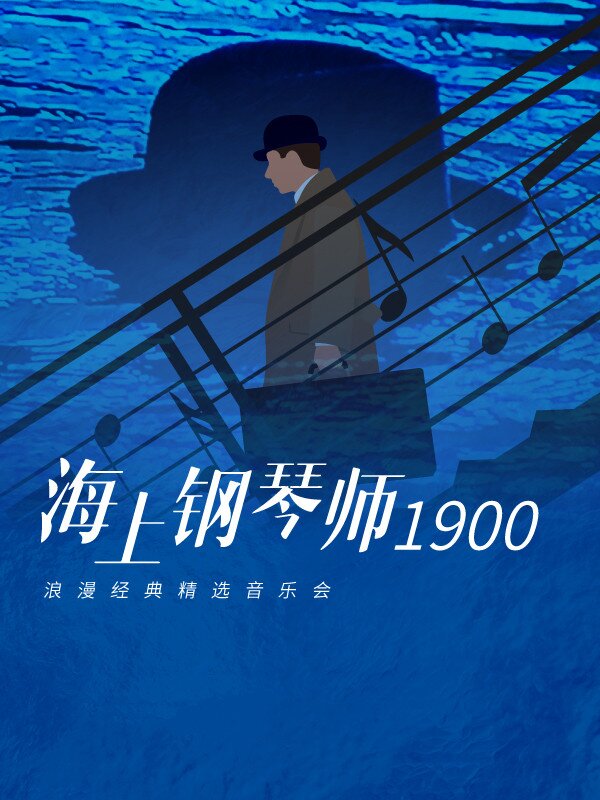 【成都】《海上钢琴师1900》浪漫经典精选音乐会