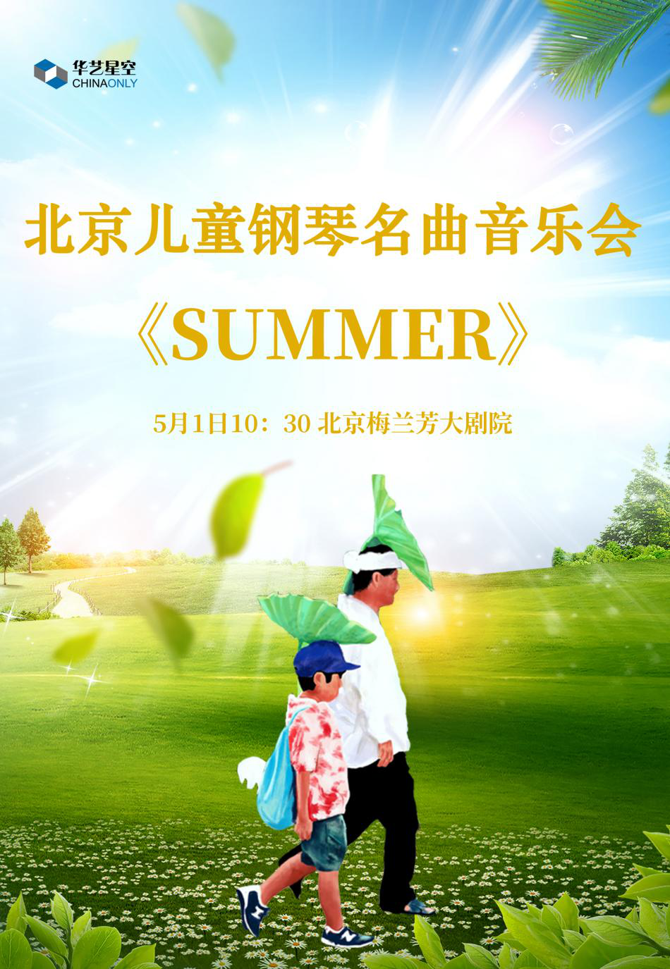 北京SUMMER儿童钢琴名曲音乐会