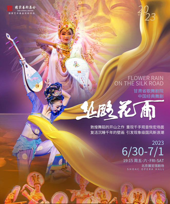 【北京】国风浪潮.民族经典-中国大型经典舞剧《丝路花雨》
