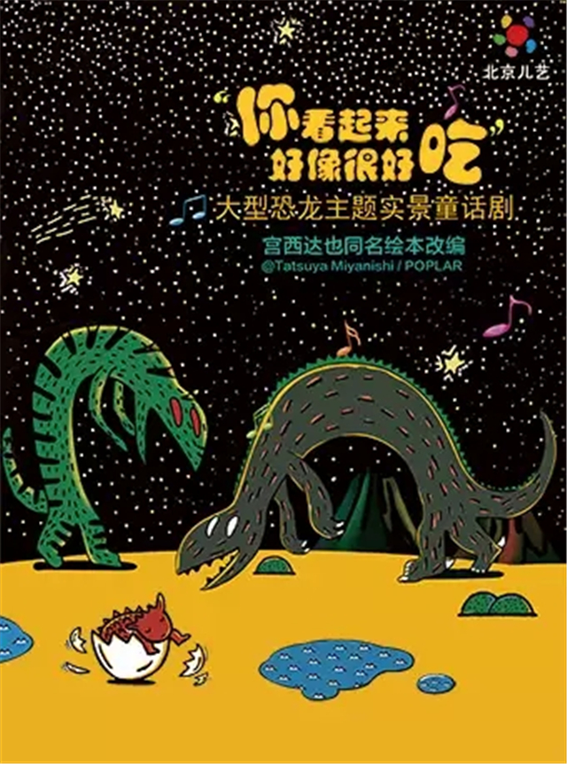 【洛阳】大型恐龙主题实景童话剧《你看起来好像很好吃》