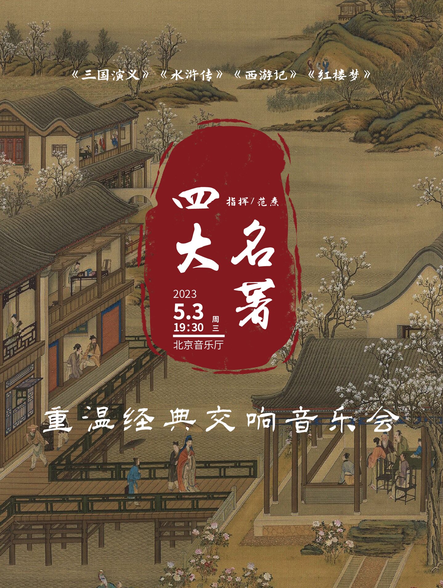 【北京】重温经典《三国演义》《水浒传》《西游记》《红楼梦》“四大名著”交响演唱会