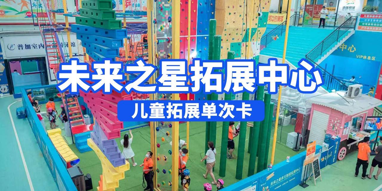 未来之星拓展中心