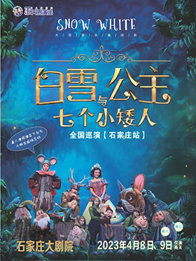 石家庄童话剧《白雪公主和七个小矮人》