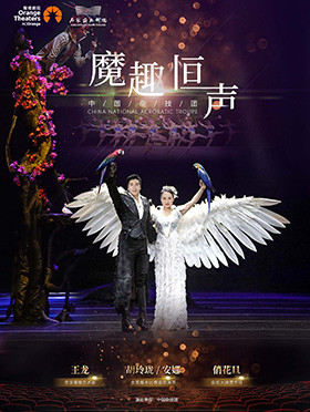 【南平】中国杂技团魔术秀--《魔趣恒声》