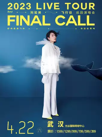 【武汉】刘若英 [ 飞行日 ] 2023 巡回演唱会-武汉站René [ Final Call ] 2023 Live Tour