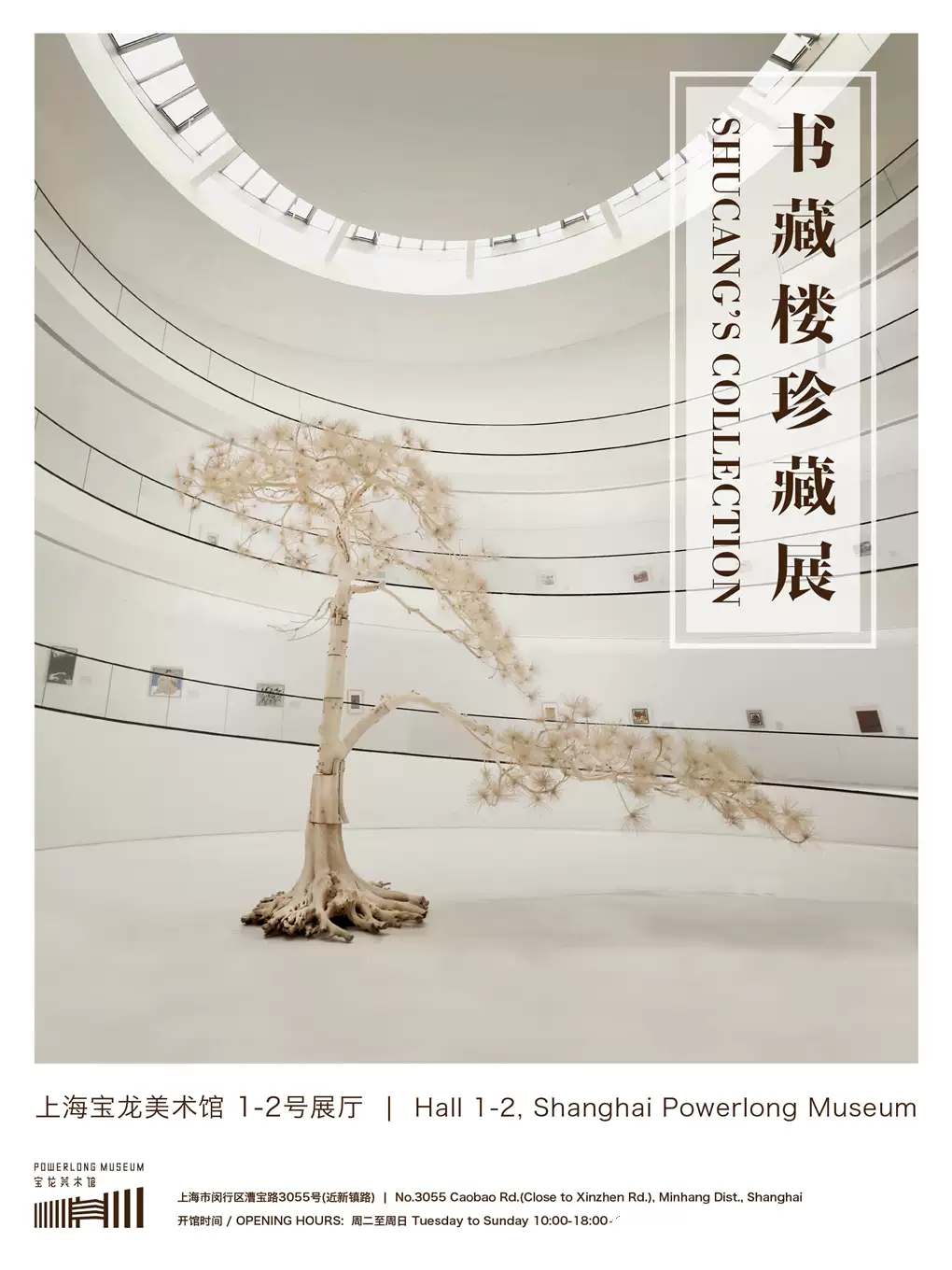 上海宝龙美术馆常设展