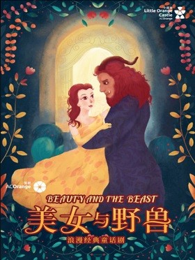 【萍乡】 【小橙堡】经典格林童话《美女与野兽》