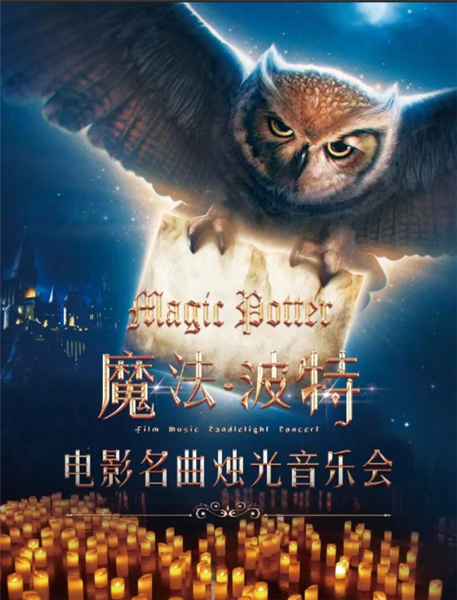 邯鄲魔法波特電影名曲燭光音樂(lè)會(huì)