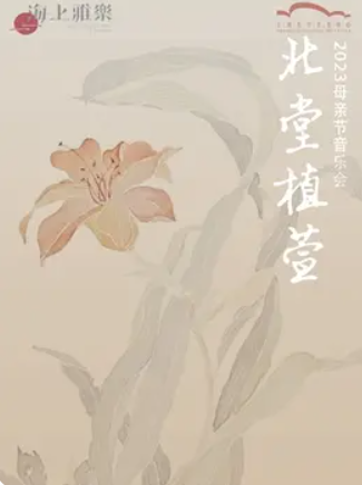 上海母親節(jié)音樂會(huì)