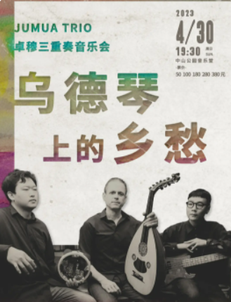 北京卓穆三重奏音乐会