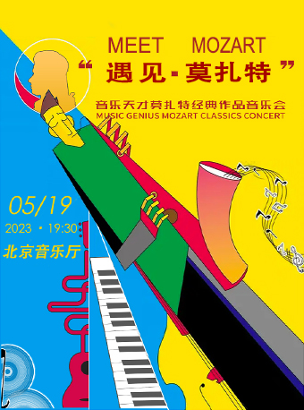 【北京】“遇见·莫扎特”音乐天才莫扎特经典作品音乐会