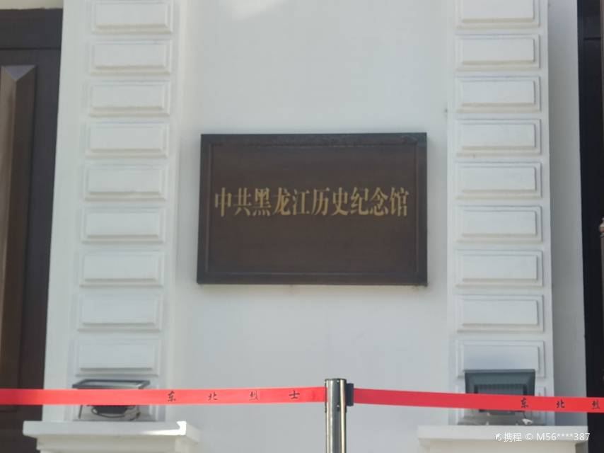 中共黑龍江歷史紀念館