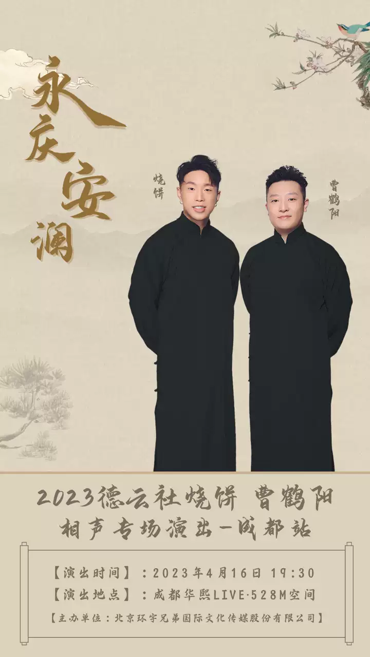 【成都】永庆安澜2023德云社烧饼 曹鹤阳相声专场演出——成都站
