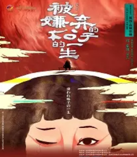 【江海文化戲劇節】話劇《被嫌棄的松子的一生》 南通站