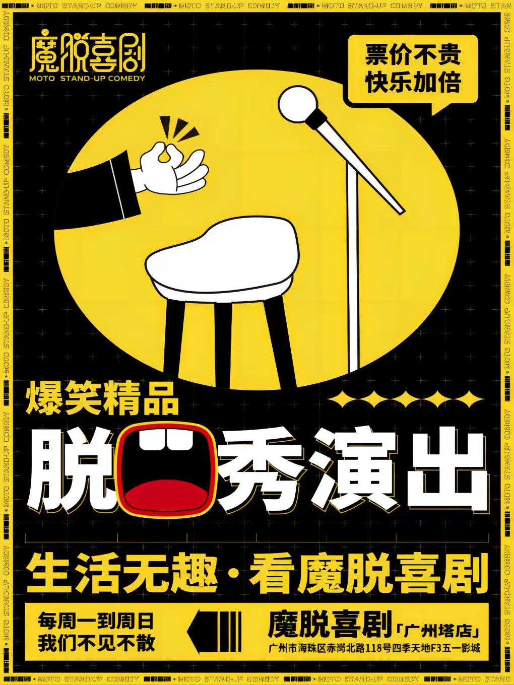 【魔脱喜剧】丨广州塔五一影城店丨每周一至周日爆笑欢乐脱口秀