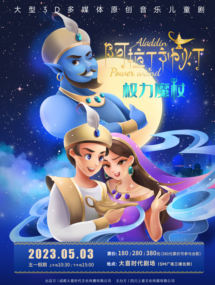 儿童剧《阿拉丁神灯之权力魔杖》成都站