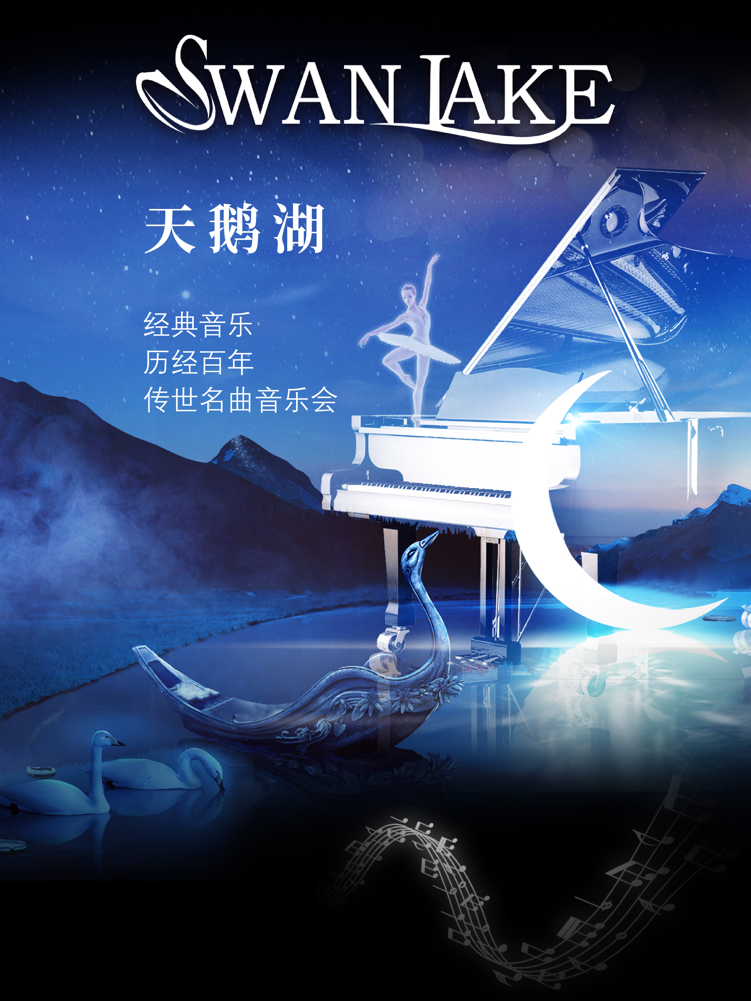 武汉天鹅湖经典音乐会