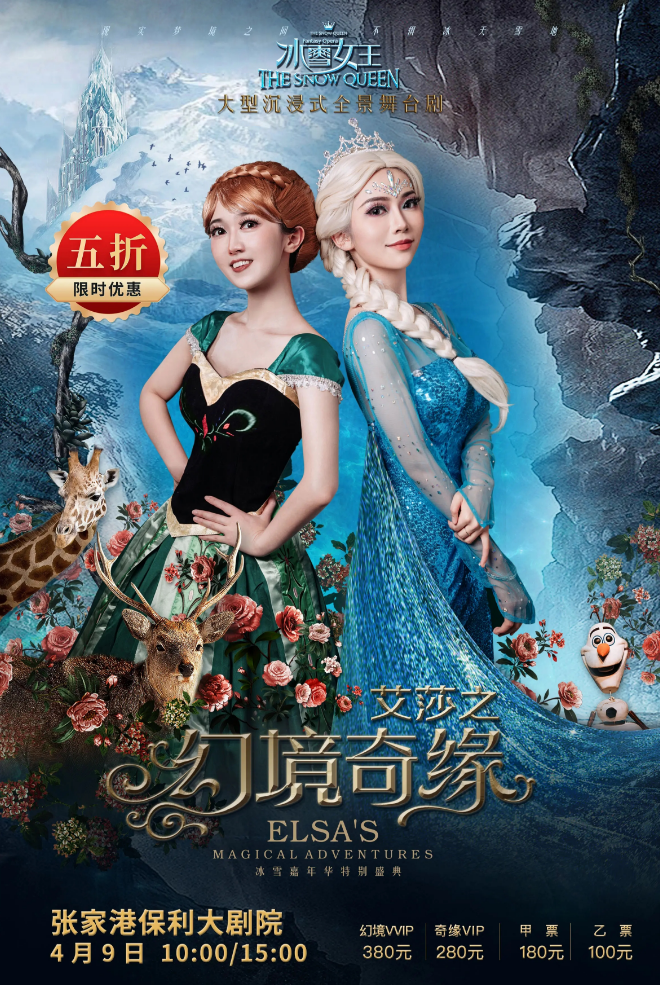 舞台剧《冰雪女王艾莎之幻境奇缘》张家港站