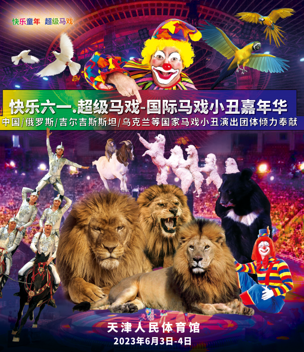 国际马戏小丑嘉年华天津站