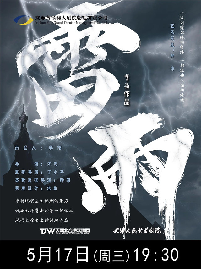 話劇《雷雨》宜春站